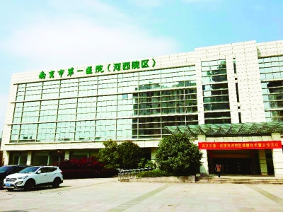 南京市第一醫(yī)院河西院區